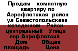 Продам 3 комнатную квартиру по Аэрофлотская -район ул.Севастопольскаяв котеджном › Район ­ центральный › Улица ­ пер.Аэрофлотсий  › Дом ­ 7 › Общая площадь ­ 98 › Цена ­ 8 850 000 - Крым, Симферополь Недвижимость » Квартиры продажа   . Крым,Симферополь